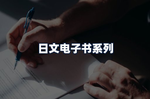 日文电子书