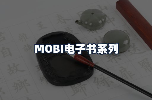 MOBI电子书